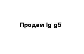 Продам lg g5